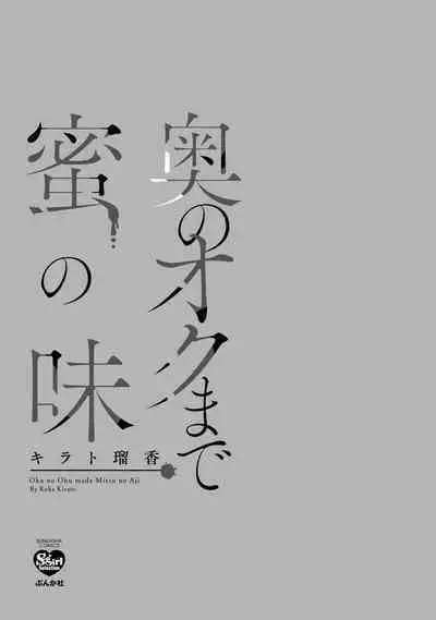 oku no Oku made mitsu no aji | 直达最深处的甜蜜味道