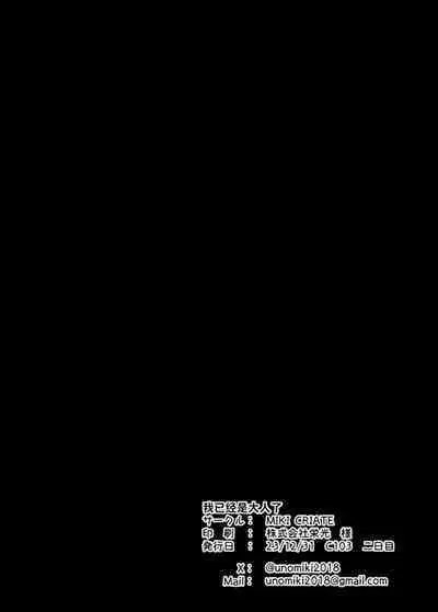 Watashi wa Mou Otona desu | 我已经是大人了