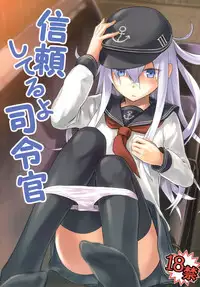 (C85) [infinity line (Misato Nana)] Shinrai Shiteru yo Shireikan (Kantai Collection -KanColle-) [Chinese] [无毒汉化组]