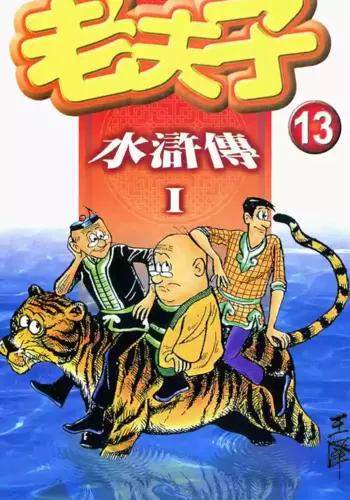 ??? ??? Old Master Q Water Margin1