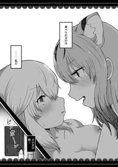 [namazine (Numazoko Namazu)] Cheater day (Kemono Friends) [Digital]