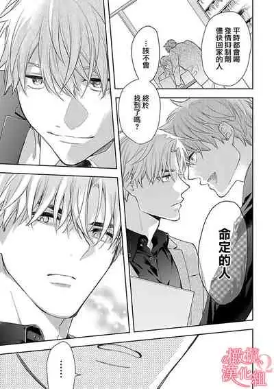 [Yun] Koisuru Mae ni, Amai Hatsujou. ~Shachou to Unmei no Omega~ | 恋爱之前、甜蜜发情。~社长与命中注定的Ω~ Vol. 1-3 [Chinese] [橄榄汉化组]