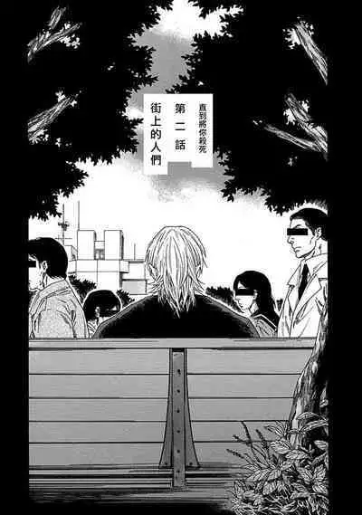 [Yanagisawa Yukio] Boku ga Kimi o Korosu made | 直到将你杀死 Ch. 1-9 [Chinese] [冒险者公会] [Digital]