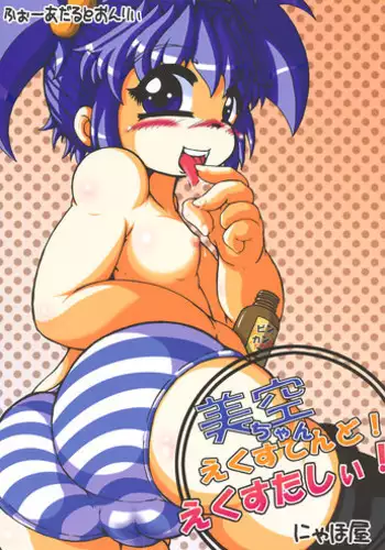 [Nyahoya] Misora-chan X Tento! X Tashii! (C75)