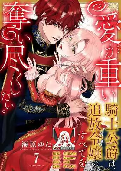 Ai ga Omoi Kishi Koushaku wa, Tsuihou Reijou no Subete o Ubaitsukushitai. | 骑士公爵爱意深重，想要索取放逐千金的一切。 1-16