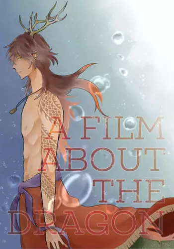 [こぐま美行] A FILM ABOUT THE DRAGON (Touken Ranbu)