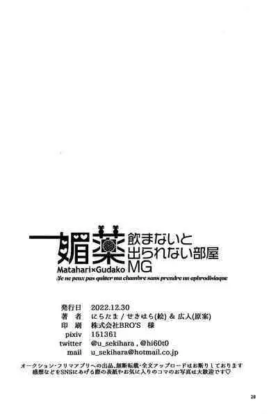 Biyaku Nomanai to Derarenai Heya MG