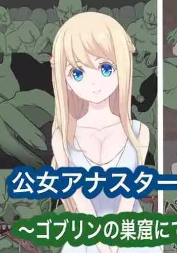 [Mizuiro Penra] Koujo Anastasia ~Goblin no Soukutsu nite~