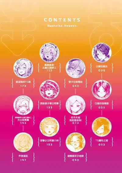 Nyotaika Heaven | 女體化天國