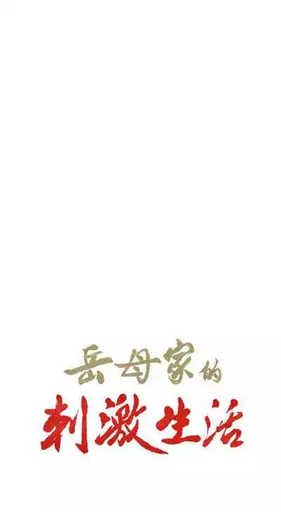 岳母家的刺激生活 1-50