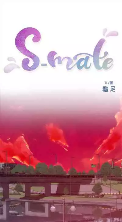 [龜足] S-Mate 1-100 官方中文（完結）