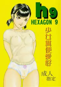 [Ogeretsu-dan (Shinjima Saki)] Hexagon 9 – Shoujo Funben Aikou (English)
