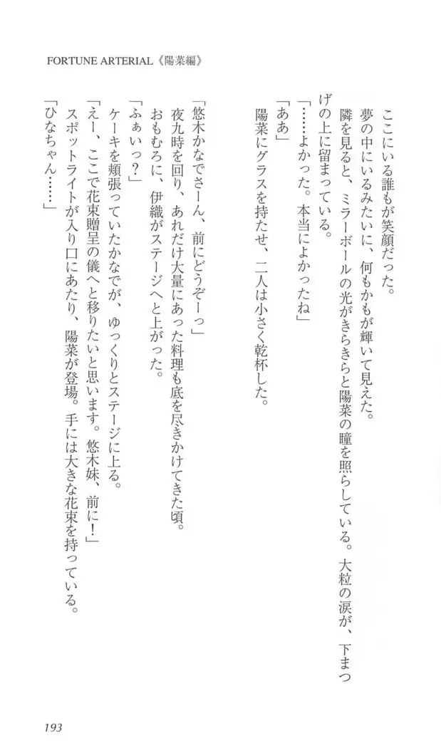 FORTUNE ARTERIAL 陽菜編