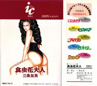 [Sanjou Tomomi] Shokuchuu Hana Fujin