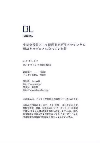 Seitokai Yakuin to Shite Mondaiji o Kousei Sasete Itara Nazeka Love Come ni Natte Ita Ken | 作為學生會成員讓問題兒童改過自新，不知為何變成了愛情喜劇