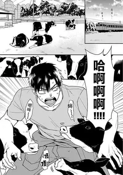 [Michi] Ore wa Omae no Ushi Janai! | 我不是你的牛! Ch. 1-2 [Chinese] [拾荒者汉化组] [Digital]
