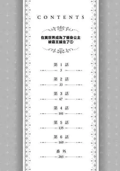i sekai de migawari hime ni nari haō ni ubawa remashita ​| 在异世界成为了替身公主被霸王掳走了 1-6