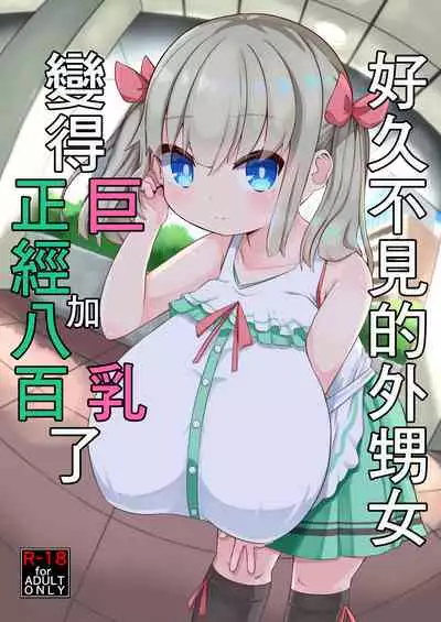 Hisashiburi ni Atta Imouto no Musume ga Kyonyuu de Osumashiya-san ni Nattemashita.