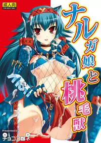 (C76) [Chococornet (Tenro Aya)] Narga Musume to Toumoujuu (Monster Hunter)