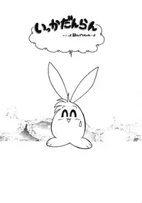(C59) [Sunset Dreamer (Chachaki Noriyuki)] Ikka Danran | Ikka Goes Wild [English] [Humpty]