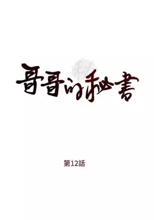 哥哥的秘书 Chapter 11-15