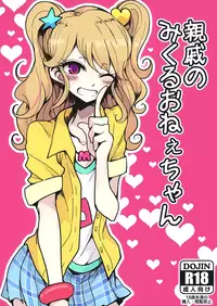 [Hamusuta-nonikomi (Motsu Aki)] Shinseki no Mikuru Onee-chan (Aikatsu!) [Digital]