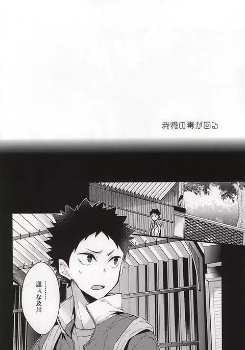 我慢の毒が回る