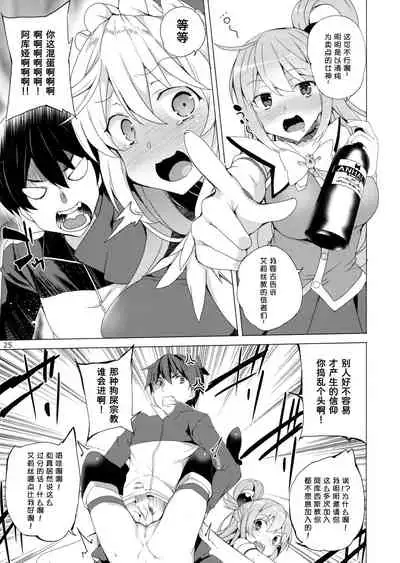 (C93) [Waffle Doumeiken (Tanaka Decilitre)] Kono Subarashii Megami-tachi to 3P o! (Kono Subarashii Sekai ni Syukufuku o!)[Chinese] [甜族星人x我不看本子个人汉化]