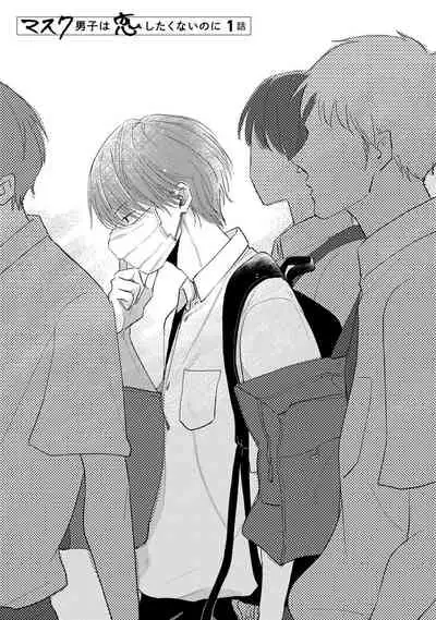 [Sango Mitsuru] Mask Danshi wa Koishitakunai no ni | 口罩男子明明不想谈恋爱 Ch. 1-10+番外 完结 [Chinese] [拾荒者汉化组] [Digital]