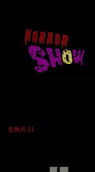 恐怖秀 1-109