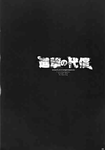 (C84) [Kikyakudou (Karateka Value)] Shingeki no Daishou + paper | 进击的代价 (Shingeki no Kyojin) [Chinese] [qsefthuko个人汉化]