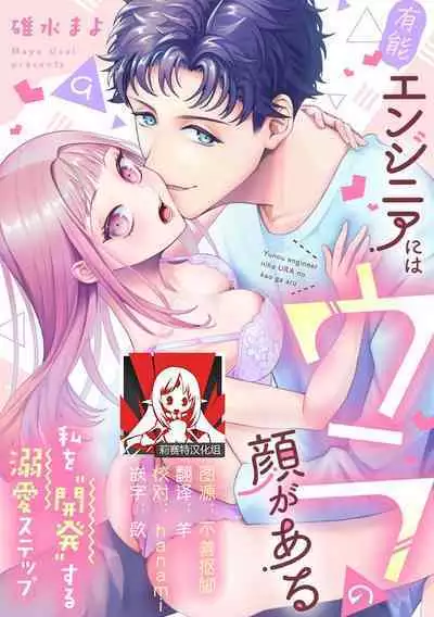 Yuunou Engineer ni wa Ura no Kao ga Aru Watashi o Kaihatsu suru Dekiai Step | 能干程序员隐藏的一面 把我“开发”的溺爱步骤 1-9