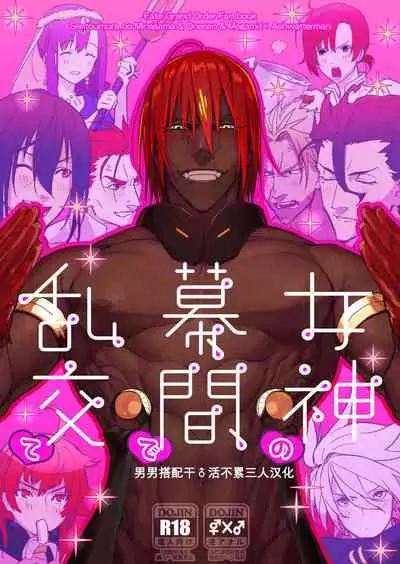 (Dai 24-ji ROOT4to5) [ayyassinmeroncyoukoukudari (Daimon)] Megami no Makuai de Rankou te | 女神的幕间乱交物语 (Fate/Grand Order) [Chinese] [男男搭配干♂活不累三人汉化]