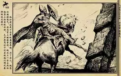 十字军的覆灭 黄云松 张昌洵绘 岭南美术出版社 上+下