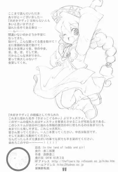 (CR36) [Hikodge Beya (Nishino Hikodge)] In the land of Teddy and Girl (Daisuki Teddy)