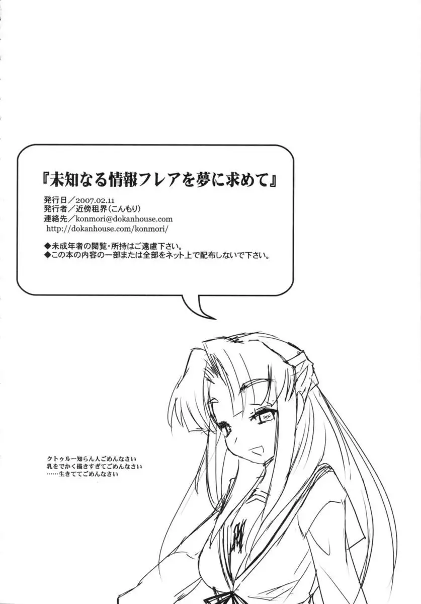 Michi Naru Jouhou Flare wo Yume ni Motomete