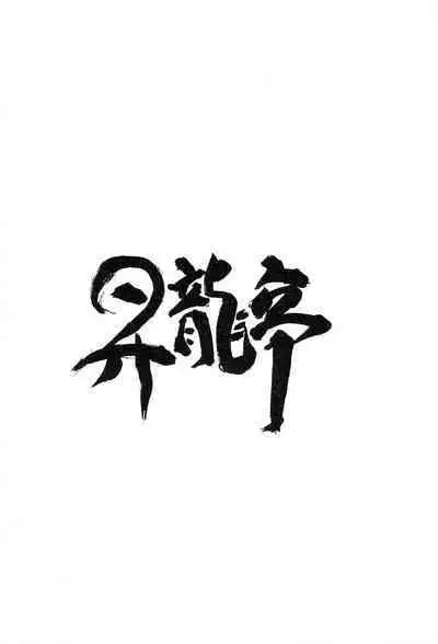 (C74) [Shoryutei (Shoryutei Enraku)] Enigma 02