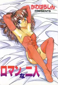 [Kawahara Shin] Roman na Futari