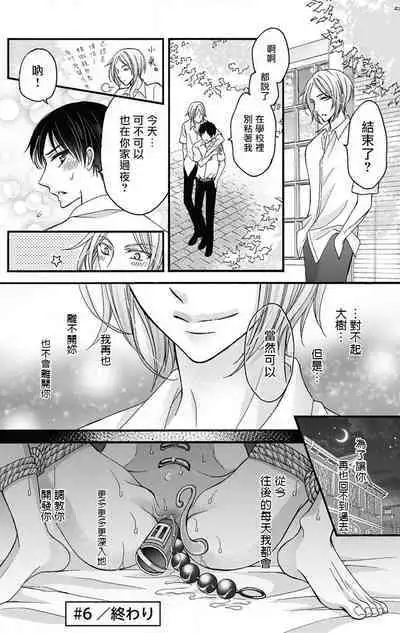 [Mitsuhashi Tomo] Choukyou Kaihatsu Seikatsu ~Kimi ga Ochiru Made Yamerarenai~ | 调教开发生活~不到你堕落为止决不罢休~ 1-7 [Chinese] [拾荒者汉化组] [Digital]