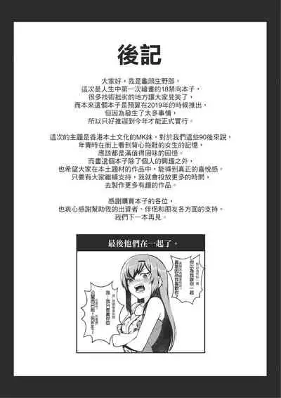 [Gantou Ikunoro] MK girl embodies the spirit of Hong Kong under the Lion Rock [Chinese] [君廣東話本當上手機翻漢化組] v2