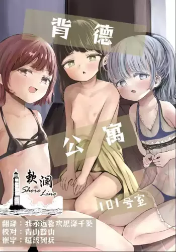 [Metacorapusu (Metacora)] Haitoku Heights 101-goushitsu | 背德公寓101号室 [Chinese] [欶澜汉化组] [Digital]