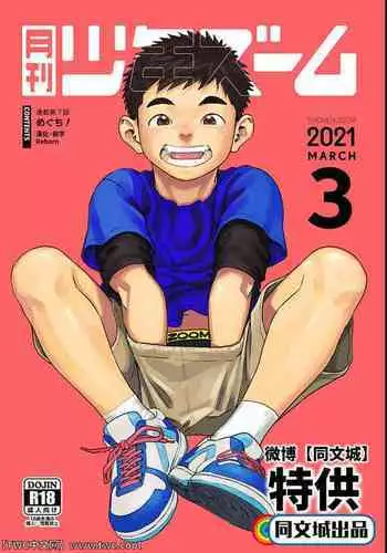 Gekkan Shounen Zoom 2021-03