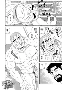 [Gengoroh Tagame][田龟源五郎] 无限游戏 PART 3[黑夜汉化组] [Chinese]