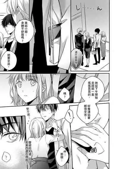 [Shichigatsu Motomi] Sonna Kao shite, Sasotteru? ~Dekiai Shachou to Migawari Omiaikekkon!?~ 1-8 | 這種表情，在誘惑我嗎？~溺愛社長和替身相親結婚！？ [Chinese] [拾荒者汉化组]