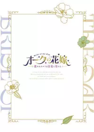 [Jewelry Box (Tamaki Nao)] Orc no Hanayome ~Saraware Elf wa Kairaku ni Ochiru~ | 奥克的新娘 ～精灵被拐走后沉溺在快乐中～ [Chinese] [橄榄汉化组] [Digital]