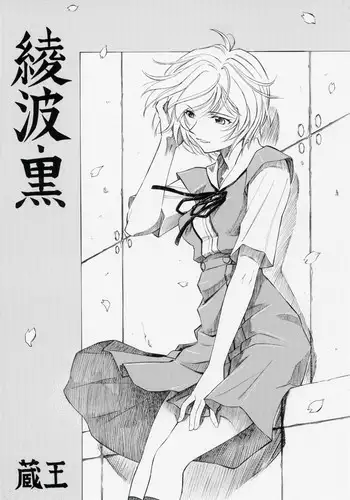 (COMIC1) [Studio Wallaby (Kura Oh)] Ayanami Kuro (Neon Genesis Evangelion)