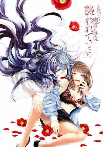 [Yukichi] Hentai Ikemen Yuurei ni Maiban Osowarete imasu. | 每晚被變態帥哥幽靈襲擊. 1-8 [Chinese] [莉赛特汉化组]