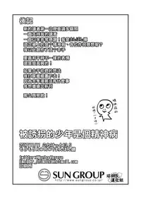 [Morimori Runrun (ManbooRerere)] Yuukai Shita Shounen wa Psychopath | 被诱拐的少年是个精神病 [Chinese] [瑞树汉化组] [Digital]