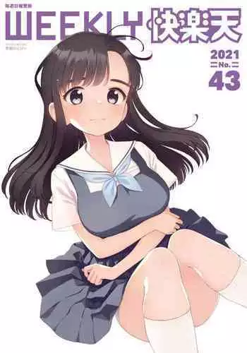 WEEKLY Kairakuten 2021 No.43