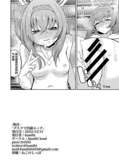 [hanibi land (hanibi)] Desk de Naisho Ecchi (Blue Archive) [Digital] [Chinese] [白杨汉化组]